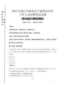 2025年浙江省林業(yè)局下屬事業(yè)單位考試真題