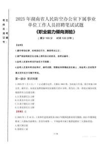 2025年湖南省人民防空辦公室下屬事業(yè)單位考試真題