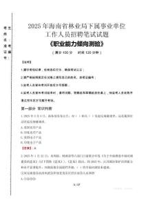 2025年海南省林業(yè)局下屬事業(yè)單位考試真題