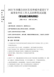 2025年西藏自治區(qū)住房和城鄉(xiāng)建設(shè)廳下屬事業(yè)單位考試真題