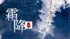 二十四節(jié)氣之霜降養(yǎng)生主題活動(dòng)