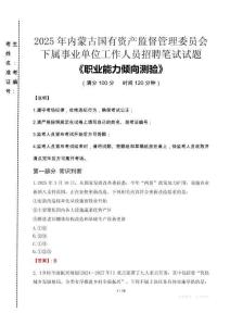 2025年內(nèi)蒙古國有資產(chǎn)監(jiān)督管理委員會下屬事業(yè)單位考試真題