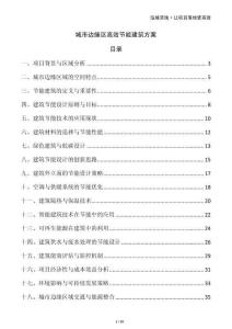 城市邊緣區(qū)高效節(jié)能建筑方案