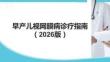 早產(chǎn)兒視網(wǎng)膜病診療指南（2025年）
