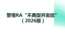 警惕RA不典型并發(fā)癥