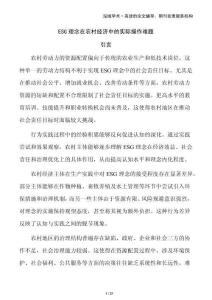 ESG理念在農(nóng)村經(jīng)濟(jì)中的實(shí)際操作難題