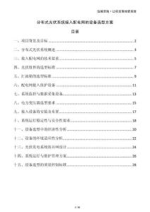 分布式光伏系統(tǒng)接入配電網(wǎng)的設(shè)備選型方案