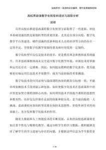 高校思政課數字化轉型的現狀與趨勢分析