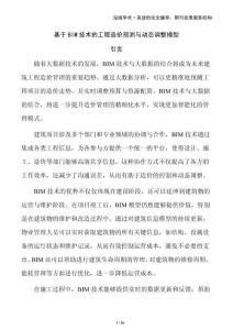 基于BIM技術(shù)的工程造價(jià)預(yù)測(cè)與動(dòng)態(tài)調(diào)整模型