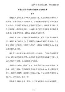 居住區(qū)綠化景觀的可持續(xù)養(yǎng)護(hù)管理技術(shù)