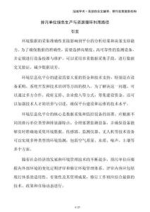 排污單位綠色生產(chǎn)與資源循環(huán)利用路徑