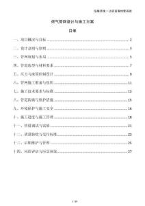 燃?xì)夤芫W(wǎng)設(shè)計(jì)與施工方案