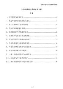 生態(tài)環(huán)境保護(hù)景觀建設(shè)方案
