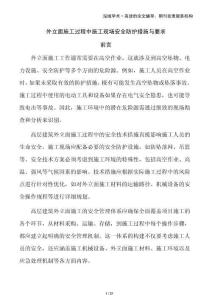 外立面施工過(guò)程中施工現(xiàn)場(chǎng)安全防護(hù)措施與要求