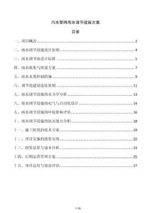 污水管网雨水调节设施方案