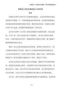 新型防火材料在建筑設(shè)計(jì)中的作用