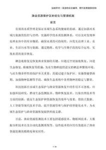 漁業(yè)資源保護區(qū)的優(yōu)化與管理機制