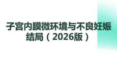 子宮內膜微環境與不良妊娠結局