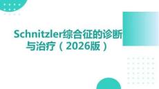 Schnitzler綜合征的診斷與治療