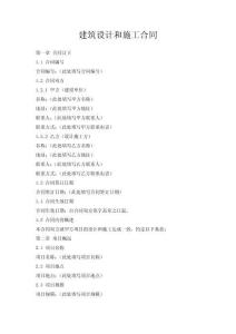 建筑設(shè)計(jì)和施工合同