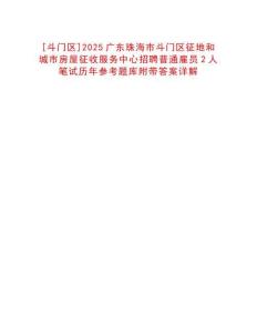 [斗門區(qū)]2025廣東珠海市斗門區(qū)征地和城市房屋征收服務(wù)中心招聘普通雇員2人筆試歷年參考題庫附帶答案