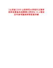 [山西省]2025山西師范大學現(xiàn)代文理學院轉(zhuǎn)設(shè)籌備處招聘博士研究生10人筆試歷年參考題庫附帶答案詳解