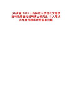 [山西省]2025山西師范大學(xué)現(xiàn)代文理學(xué)院轉(zhuǎn)設(shè)籌備處招聘博士研究生10人筆試歷年參考題庫附帶答案詳解