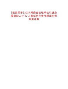 [張家界市]2025湖南省駐張單位引進急需緊缺人才22人筆試歷年參考題庫附帶答案詳解