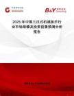 2025年中國三爪式機(jī)濾扳手行業(yè)市場規(guī)模及投資前景預(yù)測分析報(bào)告