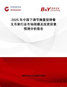 2025年中國下調節擱置型彈簧支吊架行業市場規模及投資前景預測分析報告