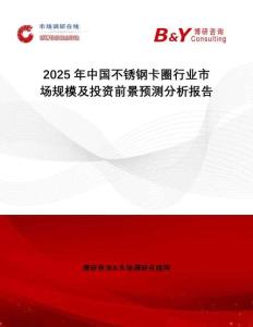 2025年中國不銹鋼卡圈行業(yè)市場規(guī)模及投資前景預(yù)測分析報(bào)告