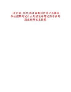 [開化縣]2025浙江省衢州市開化縣事業(yè)單位招聘考試什么時候發(fā)布筆試歷年參考題庫附帶答案詳解