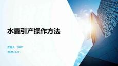 水囊引產(chǎn)操作方法