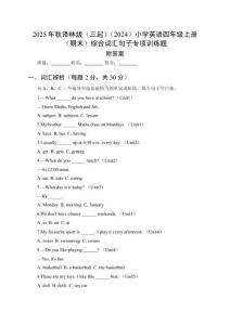 2025年秋譯林版（三起）（2024）小學英語四年級上冊（期末）綜合詞匯句子專項訓練題及答案