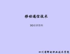 3G培訓(xùn)內(nèi)容(一)移動(dòng)通信基礎(chǔ)