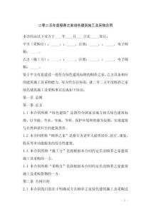 二零二五年度頤養(yǎng)之家綠色建筑施工及采購(gòu)合同