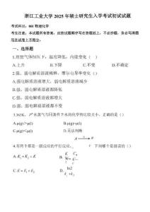 2025年浙江工業(yè)大學(xué)801物理化學(xué)考研真題
