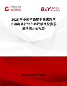 2025年中國不銹鋼電熱蒸汽壓力消毒器行業(yè)市場規(guī)模及投資前景預(yù)測分析報(bào)告