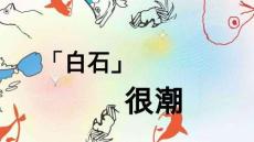 白石很潮：經(jīng)典國畫的當(dāng)代潮變