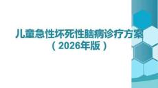 兒童急性壞死性腦病診療方案（2026年版）