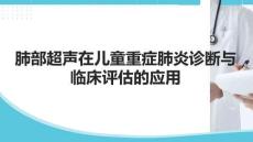肺部超聲在兒童重癥肺炎診斷與臨床評估的應用