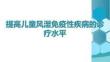 提高兒童風濕免疫性疾病的診療水平