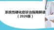 系統(tǒng)性硬化癥診治指南解讀