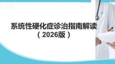 系統(tǒng)性硬化癥診治指南解讀