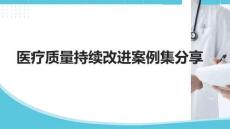 醫(yī)療質(zhì)量持續(xù)改進(jìn)案例集分享