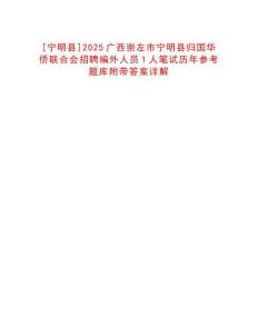 [寧明縣]2025廣西崇左市寧明縣歸國(guó)華僑聯(lián)合會(huì)招聘編外人員1人筆試歷年參考題庫(kù)附帶答案詳解