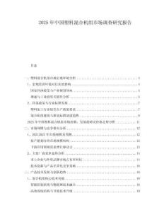 2025年中國塑料混合機(jī)組市場調(diào)查研究報(bào)告