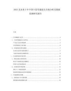 2025及未來5年中國卡套彎通接頭市場分析及數(shù)據(jù)監(jiān)測研究報告