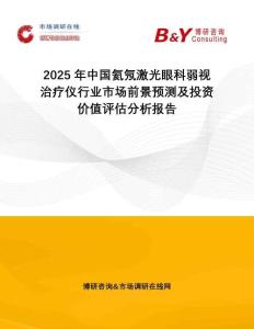 2025年中國氦氖激光眼科弱視治療儀行業(yè)市場前景預(yù)測及投資價值評估分析報告