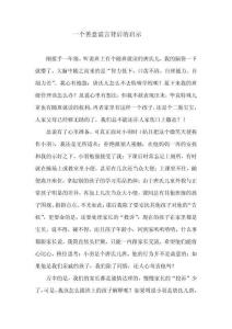 一個善意謊言背后的啟示